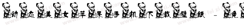 动态美女苹果手机下载 壁纸字体转换